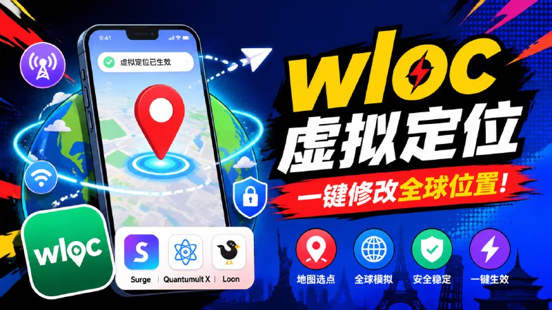 ✅iOS在线修改定位 - Apple WLOC🏷标签