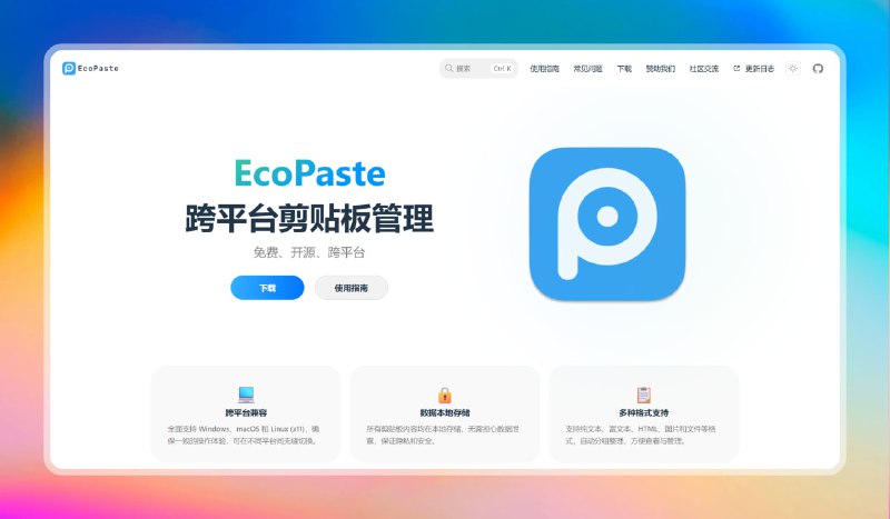 #剪贴板 #工具🟠跨平台剪贴板管理—EcoPaste🟢介绍