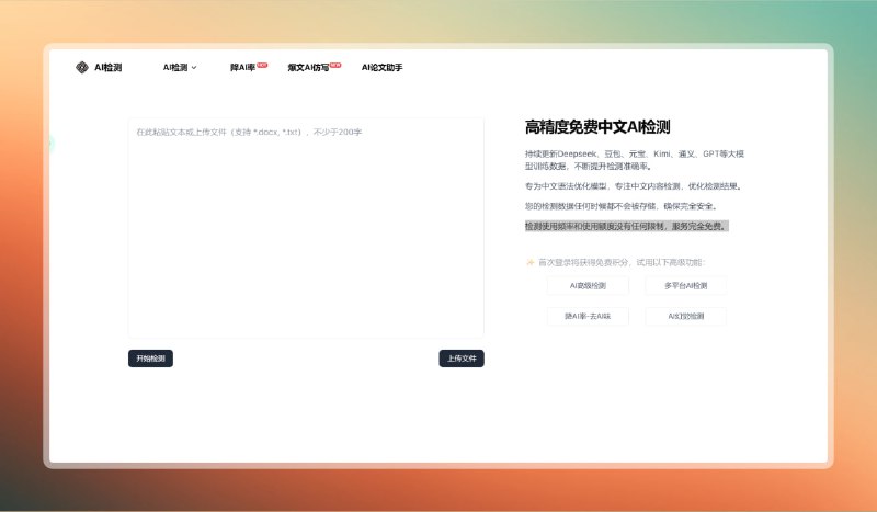 #AI #网站🟠大学生必备—高精度中文AI检测🟢介绍