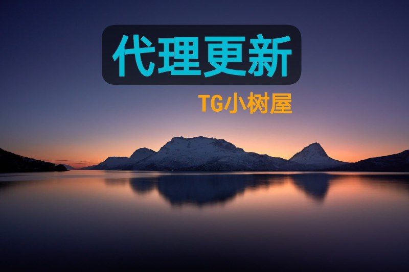 ⚡️TG代理已更新📢群内回复“代理”可获取免费高速代理🏳️‍🌈发布频道 @xiaoshuwu🌈讨论群组 @wolfgang88