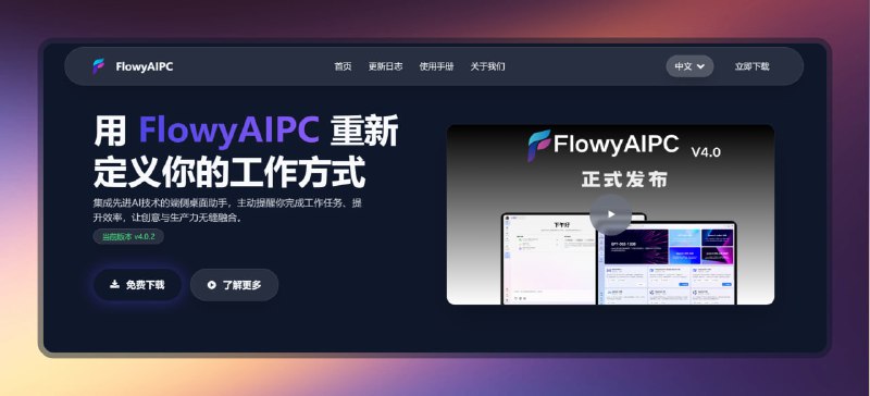 #ai #电脑🟠重新定义工作方式 - FlowyAIPC🟢介绍