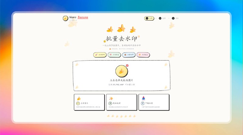 #水印 #banana #网站🟠批量去除 Nano Banana 水印🟢介绍