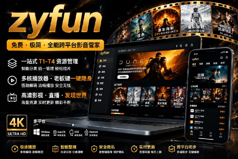 ✅跨平台影音管家 - zyfun🏷标签
