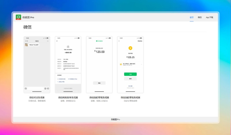 #微信 #生成器 #网站🟠微信对话生成器 - 微截图 Pro🟢介绍