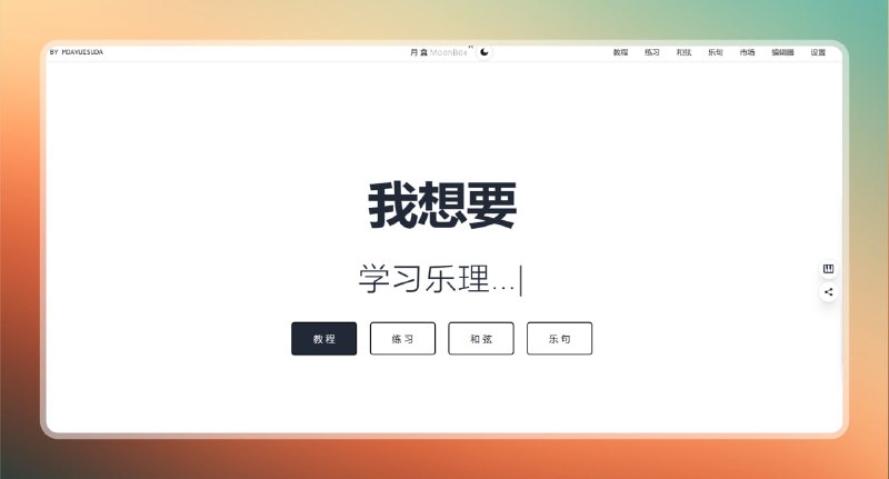 #音乐 #学习 #网站🟠音乐学习平台 - 月盒MoonBox🟢介绍