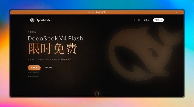 ✅DeepSeek V4 Flash限时免费无限畅用🏷标签
