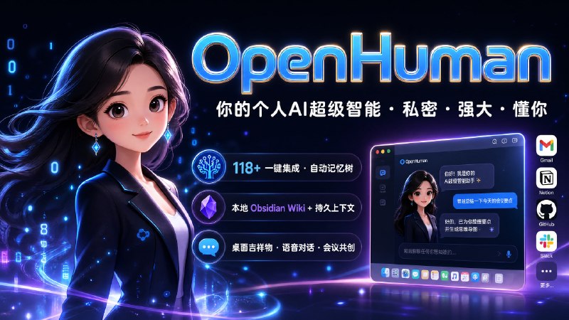 ✅像人一样的AI助手 - OpenHuman🏷标签