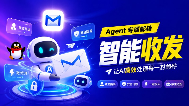 ✅腾讯出品 - Agently Mail（内测中）🏷标签