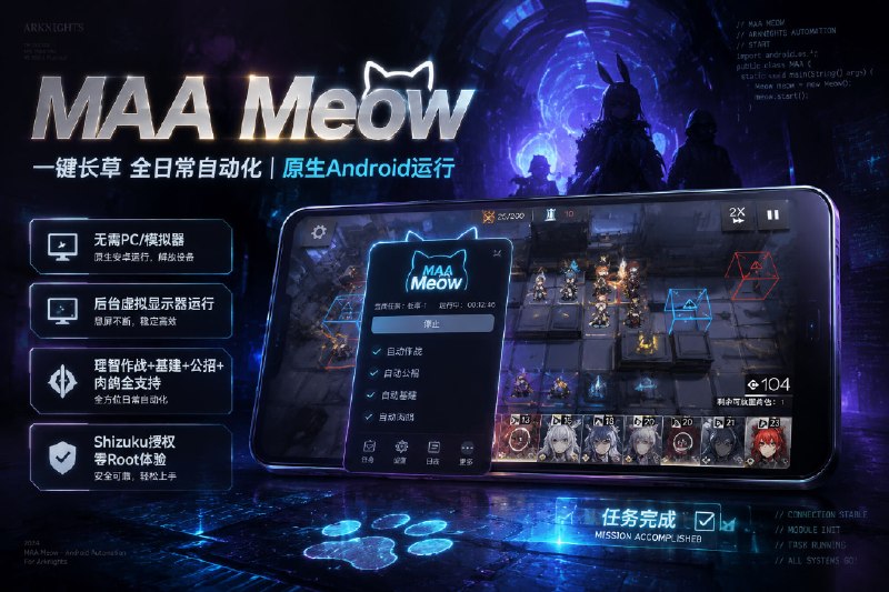 ✅明日方舟玩家有福了 - MAA Meow🏷标签