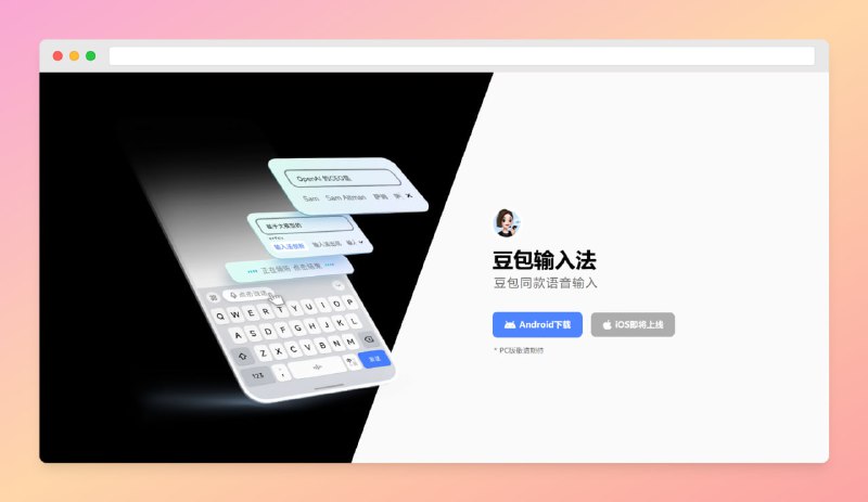 #豆包 #输入法🟠豆包输入法正式上线🟢介绍