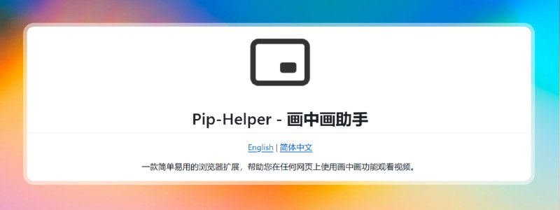 #画中画 #扩展插件🟠浏览器扩展——画中画助手🟢介绍