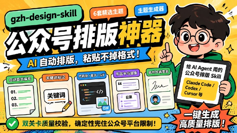 ✅公众号一键排版 - gzh-design-skill🏷标签