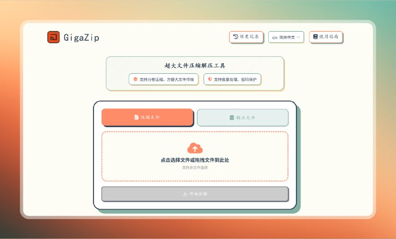 #压缩 #网站🟠超大文件压缩解压 - GigaZip🟢介绍