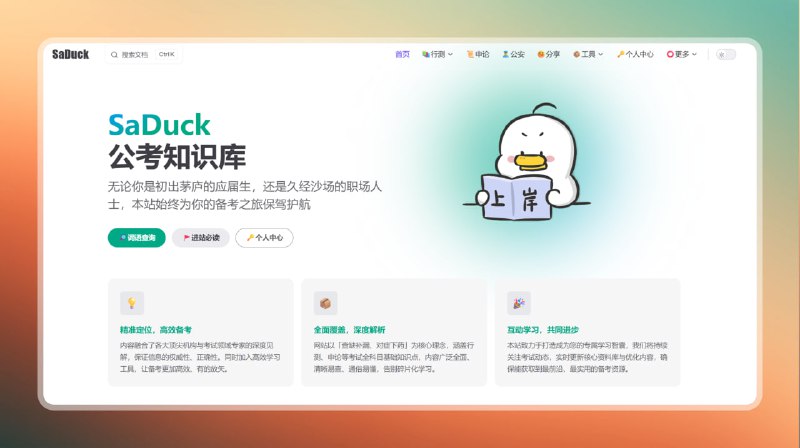 #考公 #网站🟠公考知识库—SaDuck🟢介绍