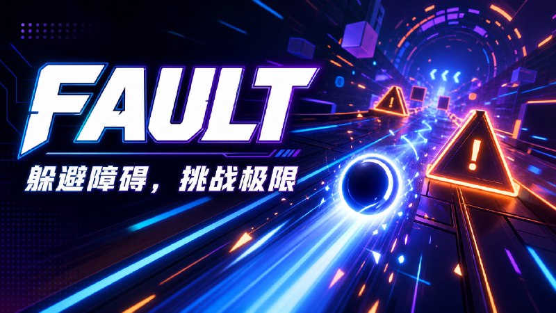 ✅躲避障碍 挑战极限 | Fault🏷标签