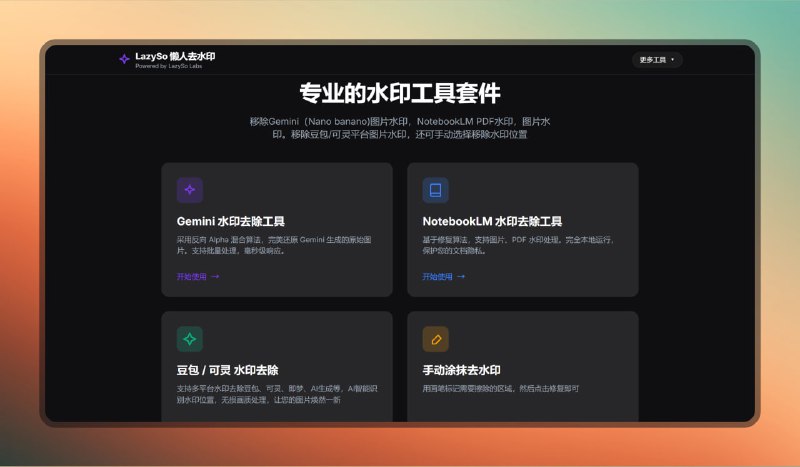 #去水印 #网站🟠LazySo 懒人去水印🟢介绍