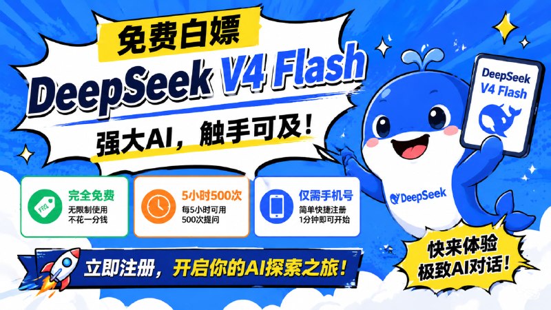✅稳定白嫖DeepSeek V4 Flash🏷标签