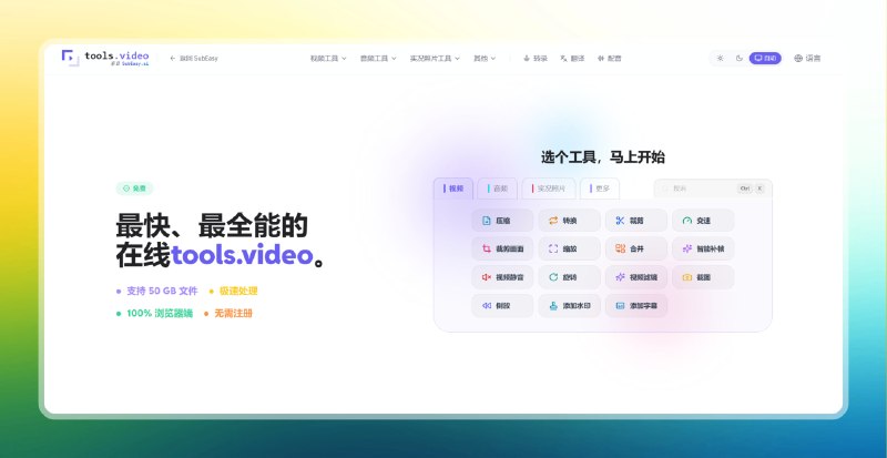 ✅最快、最全能的在线视频工具🏷标签