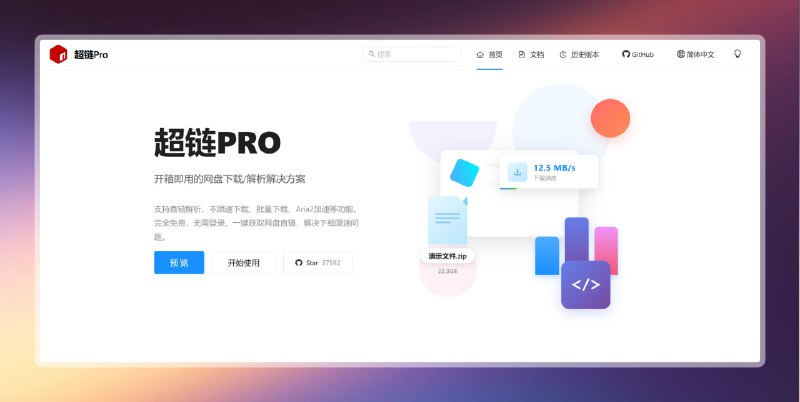 #下载 #网盘🟠网盘高速下载 - 超链PRO🟢介绍