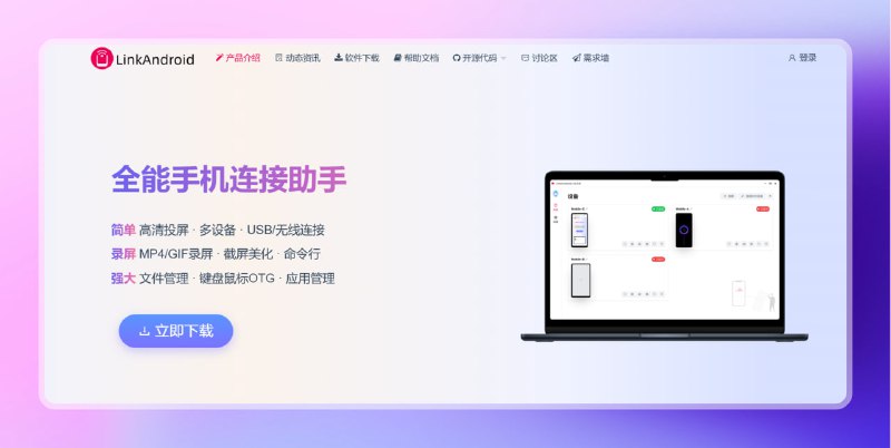 #安卓 #手机连电脑🟠全能手机连接助手 - LinkAndroid🟢介绍