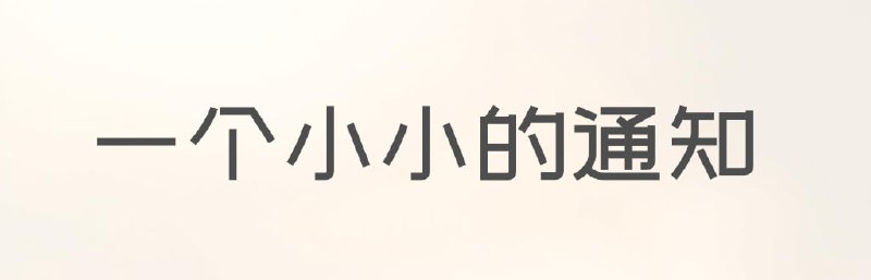 ▎小小的通知👻本频道的私聊Bot由Livegram搭建，今天被推送广告了，并非频道主发送，若有打扰，深感抱歉