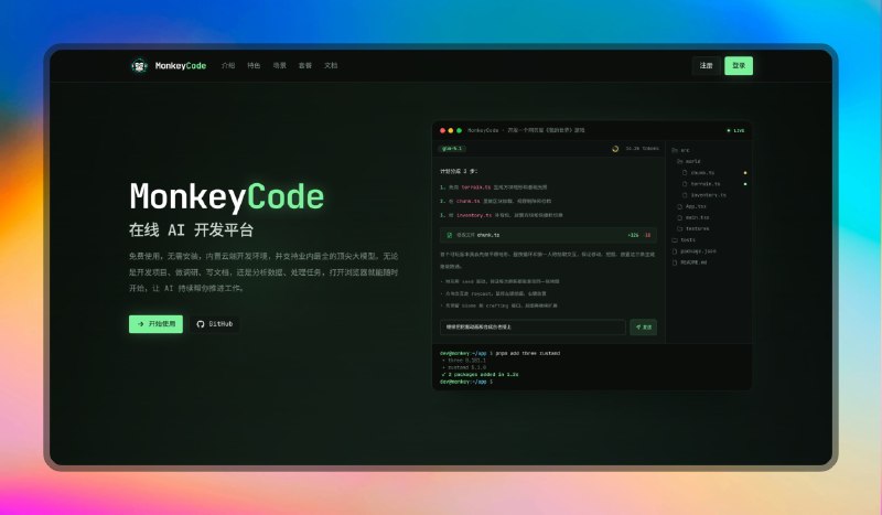 ✅在线 AI 开发平台 - MonkeyCode⭐️标签