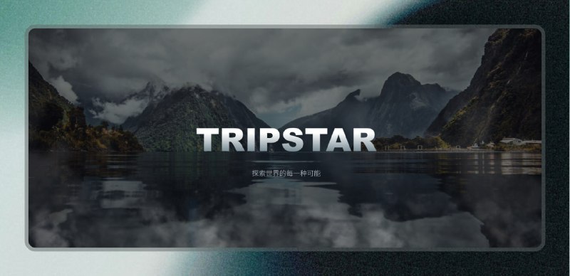 ✅AI 旅行智能体 - 旅途星辰⭐️标签