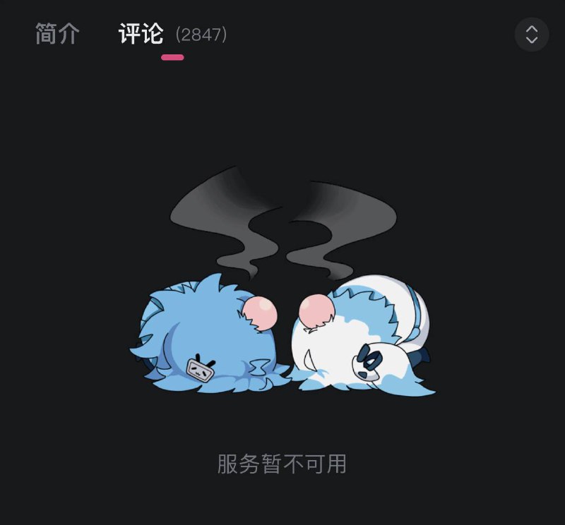 ▎B站又炸了？九点左右开始，有的视频可以看，但是评论区加载不出来