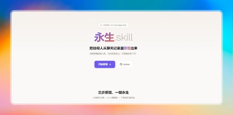 ✅赛博永生 - 用 AI 蒸馏任何人⭐️标签