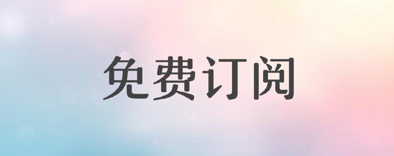 ▎永久免费订阅⭐️订阅链接