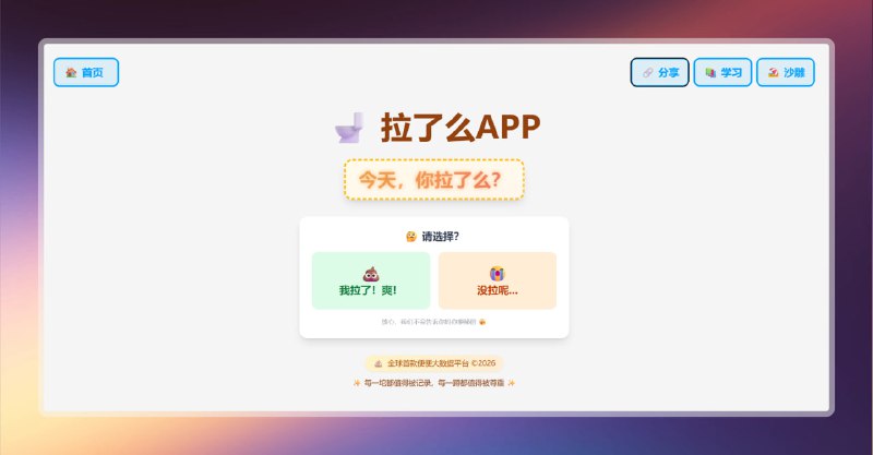 ✔️今天，你拉了么？全球首款便便大数据平台， 每一坨都值得被记录，每一蹲都值得被尊重！选择完后展示全球统计榜单，为家乡贡献一份自己的力量💪🔗 拉了么APP