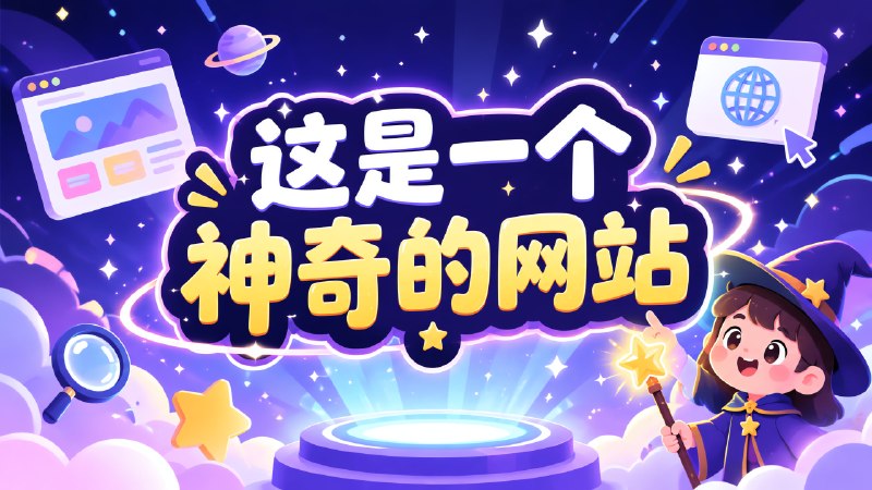 ✅这是一个神奇的网站🏷标签