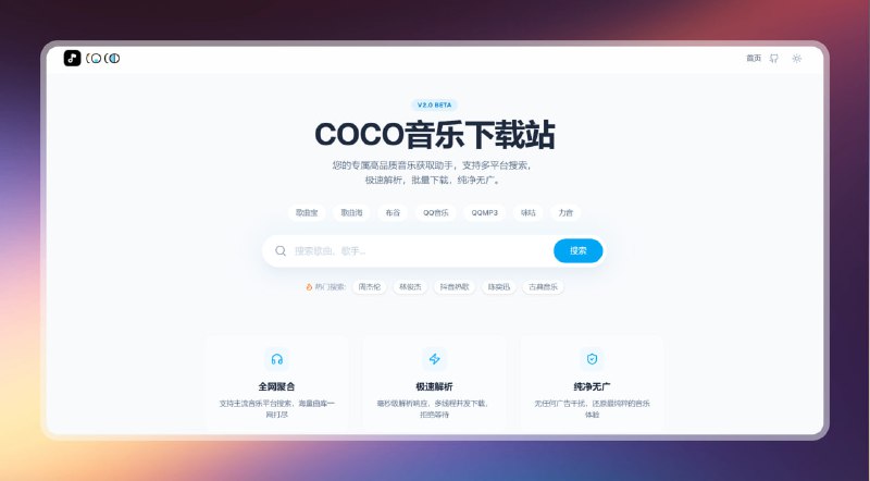#音乐 #网站🟠高品质音乐 - COCO音乐下载站🟢介绍