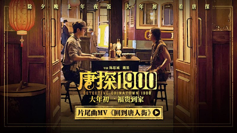 ▎《唐探1900》好看吗👀网上褒贬不一，听听群友怎么说