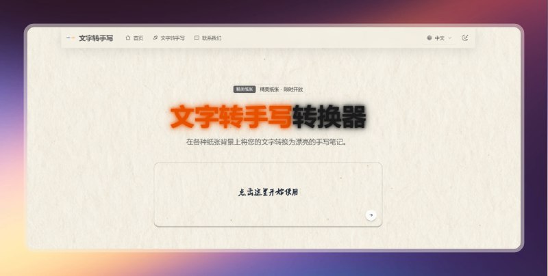 #手写 #网站🟠在线将文本转化为手写体文字🟢介绍