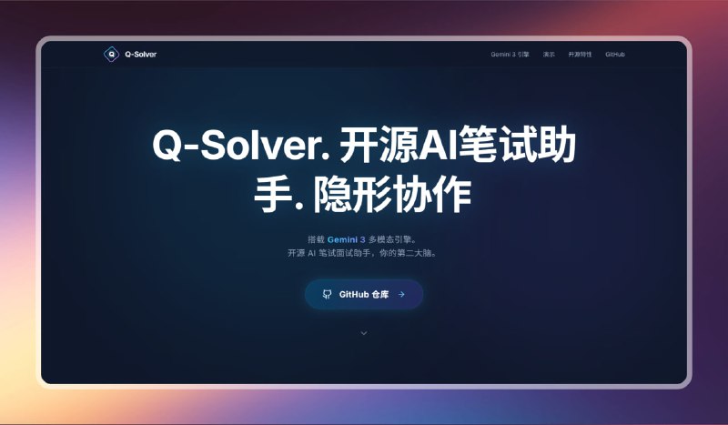 #ai #电脑🟠开源AI笔试助手 - Q-Solver🟢介绍