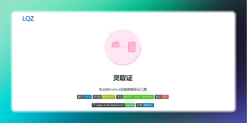 ▎安卓灵取证👻不是我懒不想写文案，如果感兴趣可以看看这个项目🌐项目地址      🌐官方网站