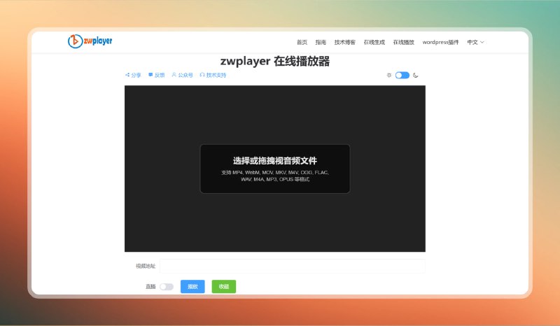 #视频 #网站🟠在线播放器 - ZWPlayer🟢介绍