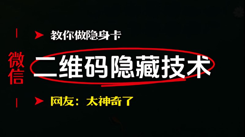 #教程 #图片 #二维码🟠隐藏图片中的二维码（但微信可扫）🟢原理