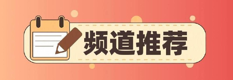 #优质频道推荐💻 破解类◉ 291K 破解软件分享-百科全书◉ 260K 漫天星分享社-破解软件⌨️  综合类◉ 253K  黑科技软件资源分享◉ 173K  APP喵 - 破解软件资源共享◉  71K   胖虎の收藏夹◉  64K   极客分享◉  64K   资源分享◉  63K   秀儿の科技软件|资源分享社◉  56K   TG小树屋｜资源&代理分享☺️  苹果类◉ 98K  浥轻尘の软件脚本破解库◉ 90K  破解软件资源分享◉ 63K  iOS巨魔破解软件分享◉ 49K  iOS优质应用🔎  其他类◉ 112K  电子书/听书/期刊/课程资源