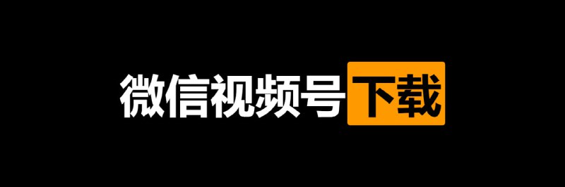 #视频号 #下载 🟠名称