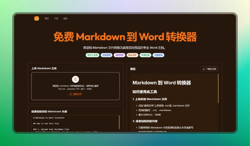 #markdown #网站🟠Markdown文件转Word文档🟢介绍