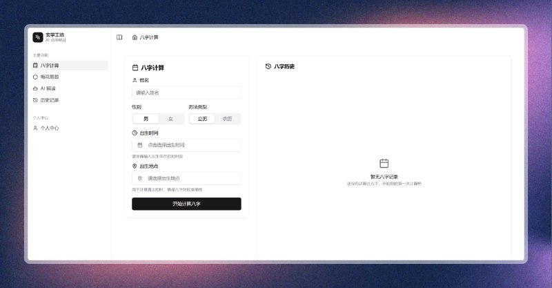 #ai #算命 #网站🟠AI算命大师—玄学工坊🟢介绍