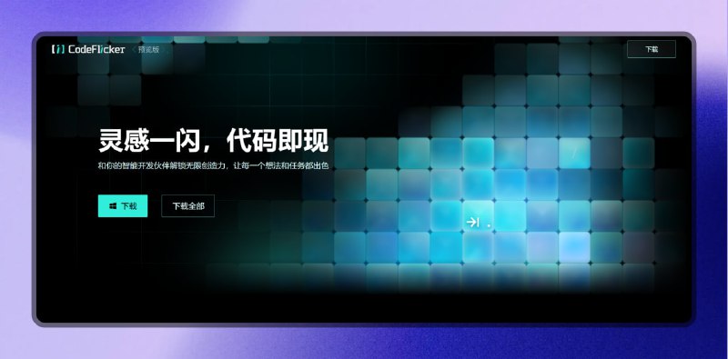 #快手 #编程 #代码🟠快手的AI原生IDE - CodeFlicker🟢介绍