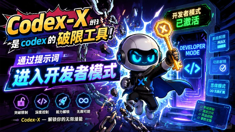 ✅Codex一键注入无限制系统指令🏷标签