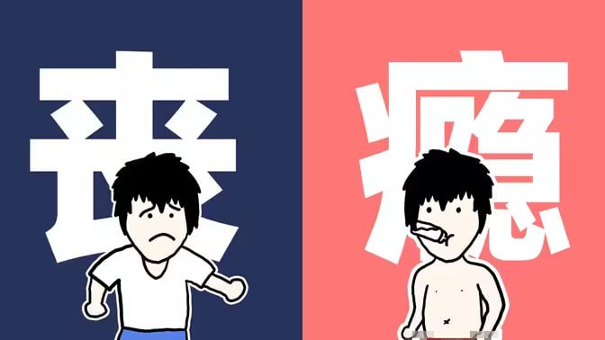 ▎年纪轻轻，我还是染上了...每日游荡方寸荧幕间，深夜里又悔得辗转