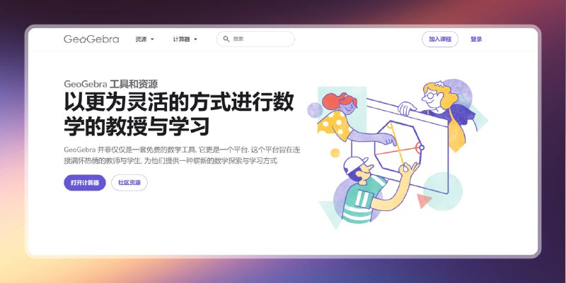 #数学 #学习 #网站🟠我要好好学数学 - GeoGebra🟢介绍