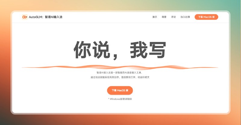 #输入法 #电脑🟠你说，我写 - 智谱AI输入法🟢介绍