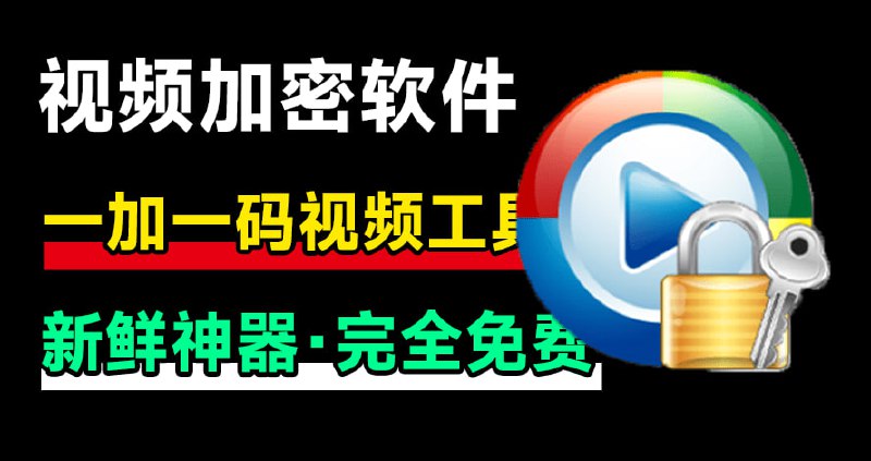 #视频 #加密 #工具⭐️名称