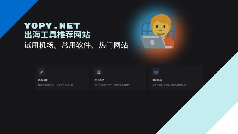 #机场 #网站⭐️名称